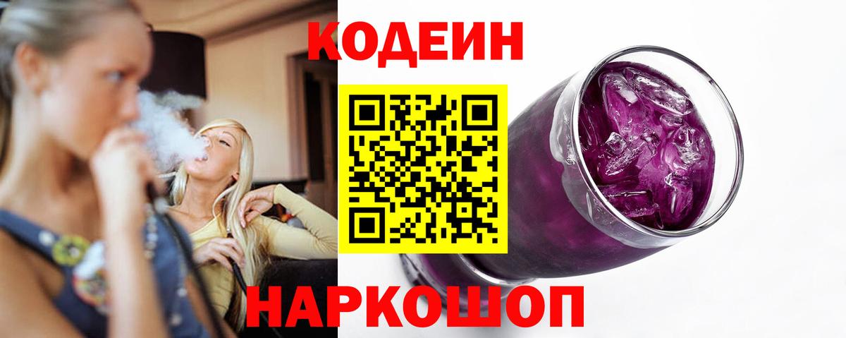 Кодеин напиток Lean (лин)  Вход с VPN  Codein напиток Lean (лин)  Менделеевск 